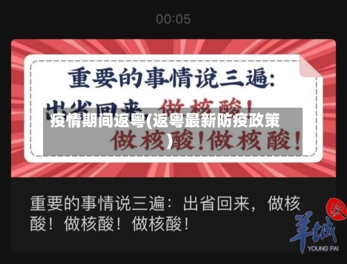 疫情期间返粤(返粤最新防疫政策)