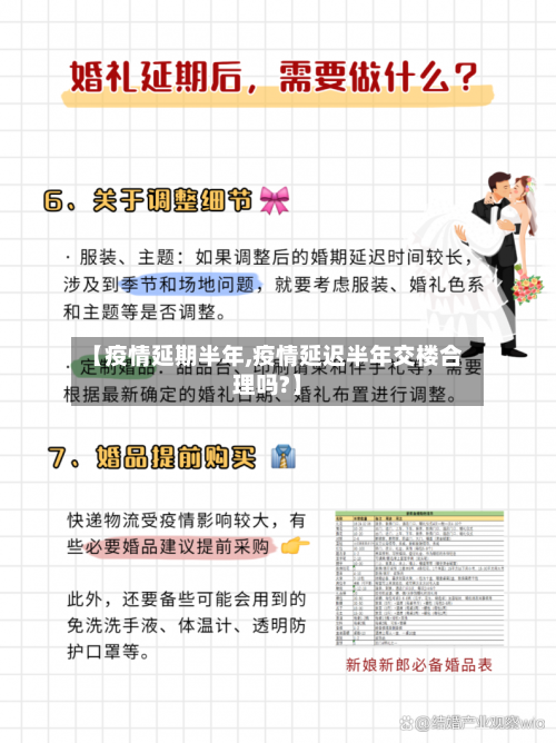 【疫情延期半年,疫情延迟半年交楼合理吗?】