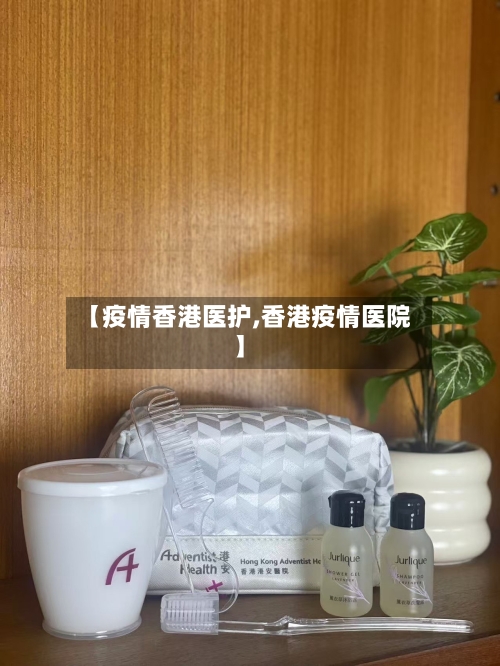【疫情香港医护,香港疫情医院】
