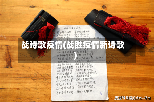战诗歌疫情(战胜疫情新诗歌)