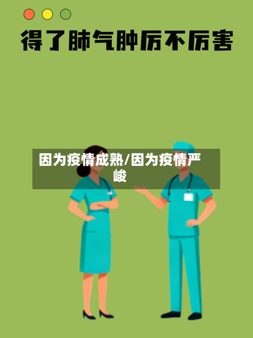 因为疫情成熟/因为疫情严峻