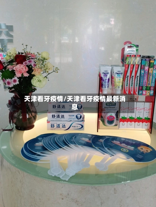 天津看牙疫情/天津看牙疫情最新消息