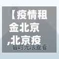 【疫情租金北京,北京疫情房租】