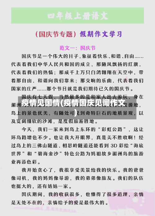 疫情见国情(疫情国庆见闻作文)