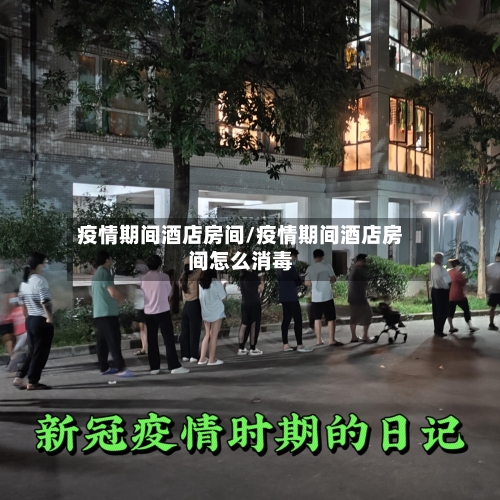 疫情期间酒店房间/疫情期间酒店房间怎么消毒