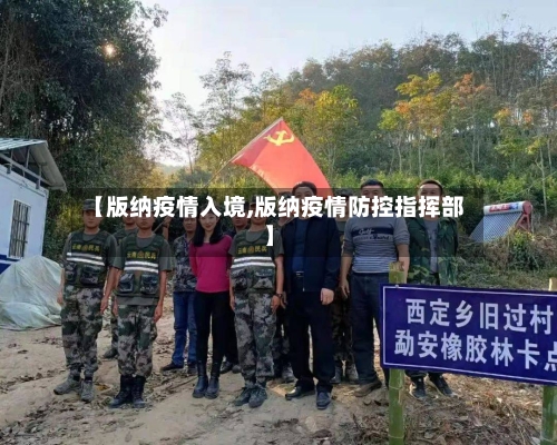 【版纳疫情入境,版纳疫情防控指挥部】