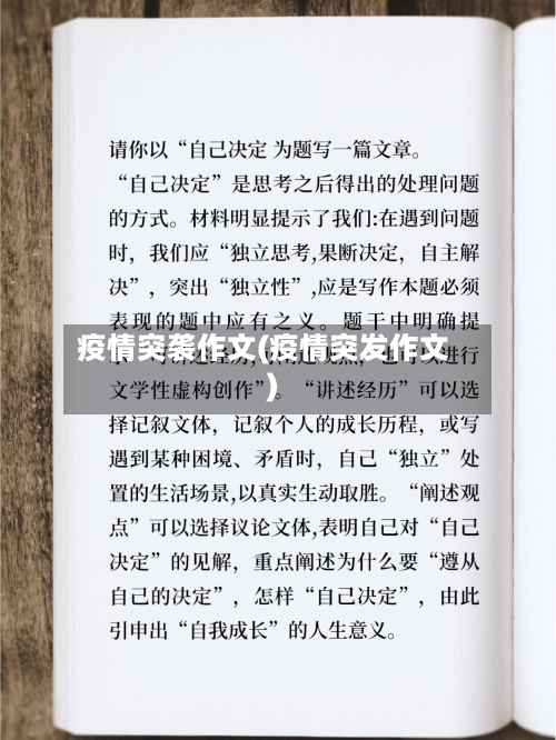 疫情突袭作文(疫情突发作文)