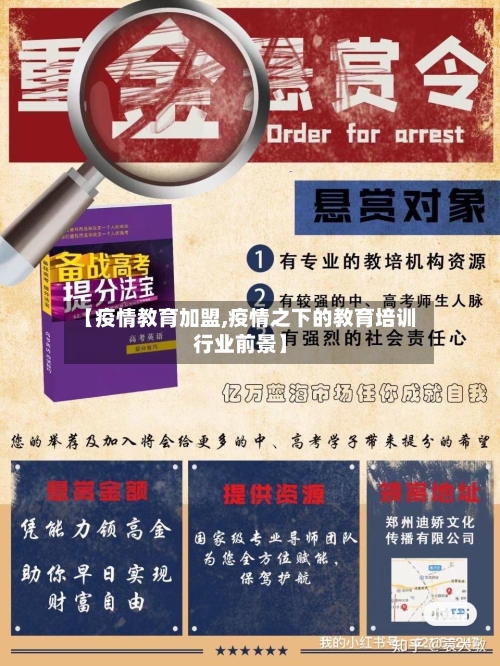 【疫情教育加盟,疫情之下的教育培训行业前景】