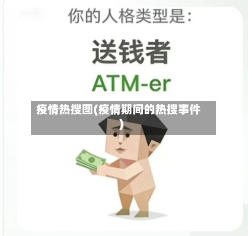 疫情热搜图(疫情期间的热搜事件)