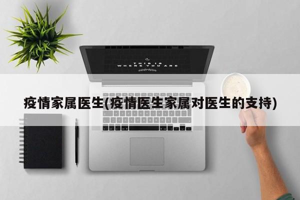 疫情家属医生(疫情医生家属对医生的支持)
