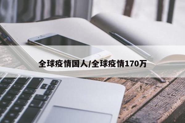 全球疫情国人/全球疫情170万