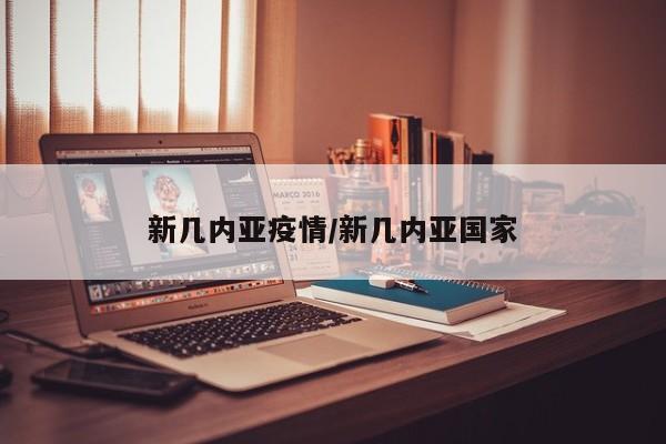 新几内亚疫情/新几内亚国家