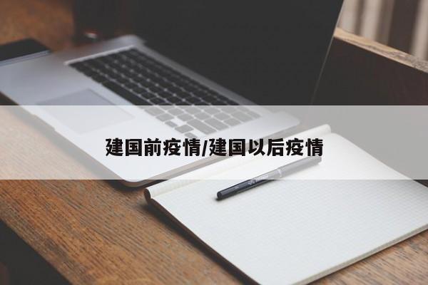 建国前疫情/建国以后疫情