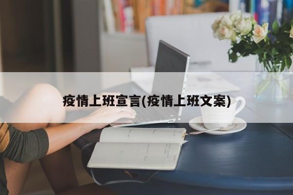 疫情上班宣言(疫情上班文案)