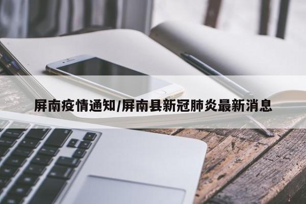 屏南疫情通知/屏南县新冠肺炎最新消息