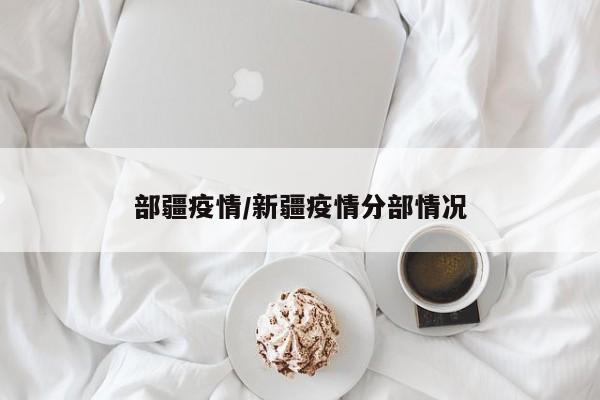 部疆疫情/新疆疫情分部情况