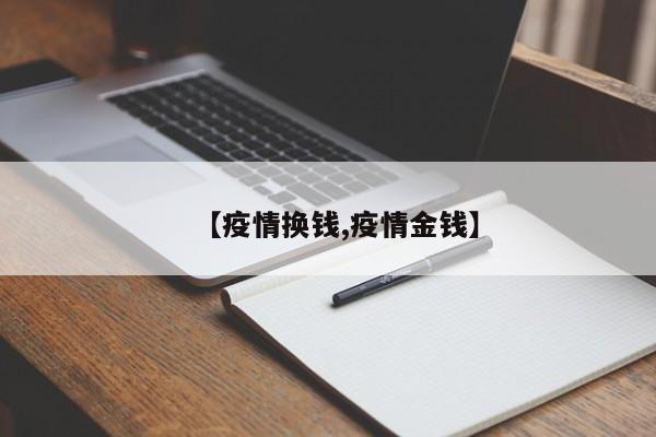 【疫情换钱,疫情金钱】