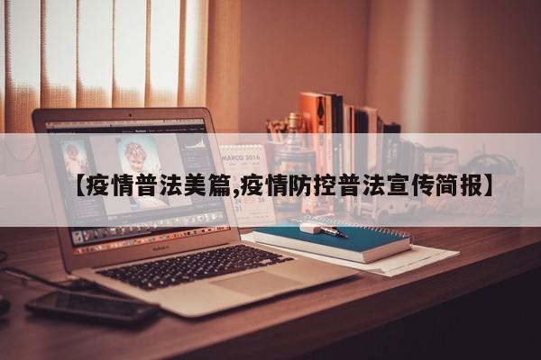 【疫情普法美篇,疫情防控普法宣传简报】