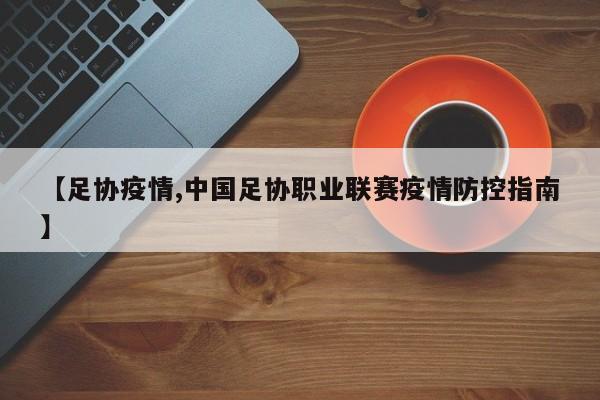 【足协疫情,中国足协职业联赛疫情防控指南】