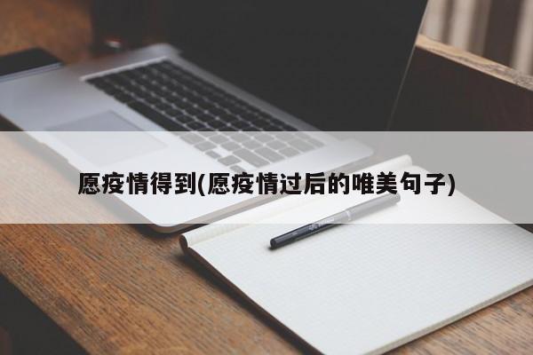 愿疫情得到(愿疫情过后的唯美句子)