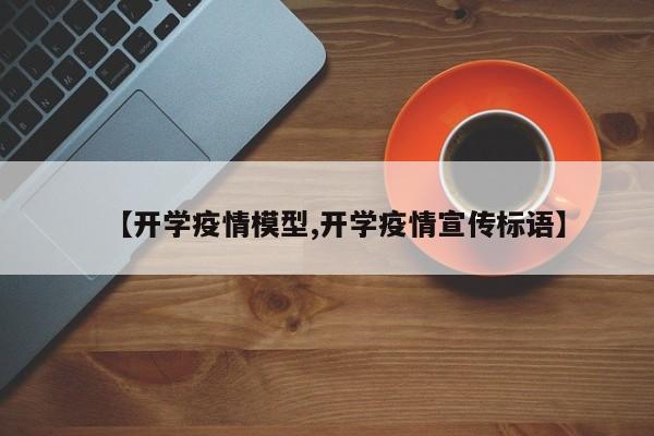 【开学疫情模型,开学疫情宣传标语】