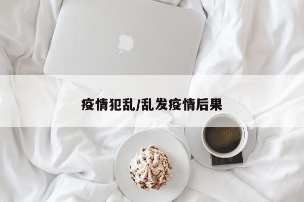 疫情犯乱/乱发疫情后果