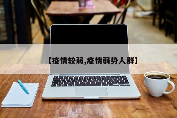 【疫情较弱,疫情弱势人群】