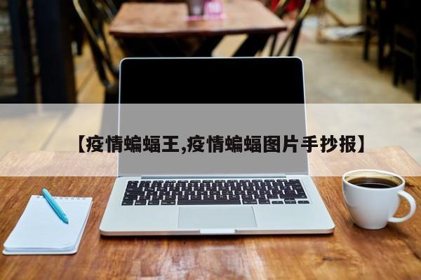 【疫情蝙蝠王,疫情蝙蝠图片手抄报】