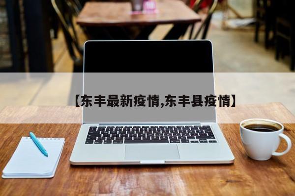 【东丰最新疫情,东丰县疫情】
