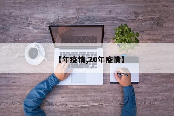 【年疫情,20年疫情】