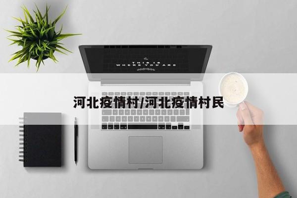 河北疫情村/河北疫情村民