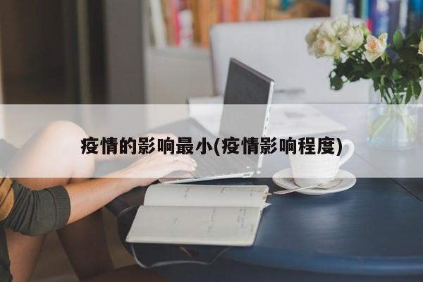 疫情的影响最小(疫情影响程度)