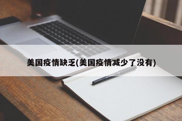 美国疫情缺乏(美国疫情减少了没有)
