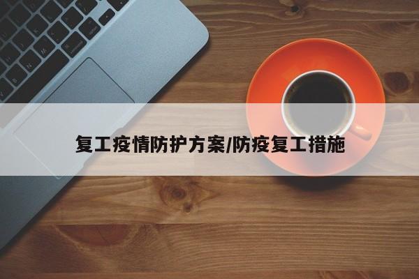 复工疫情防护方案/防疫复工措施
