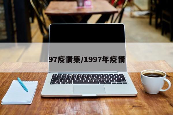 97疫情集/1997年疫情