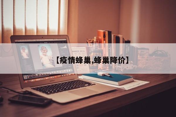 【疫情蜂巢,蜂巢降价】