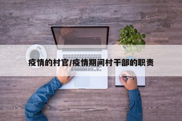 疫情的村官/疫情期间村干部的职责