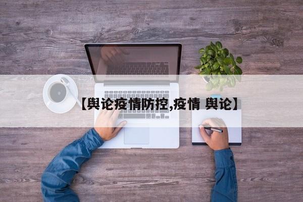 【舆论疫情防控,疫情 舆论】