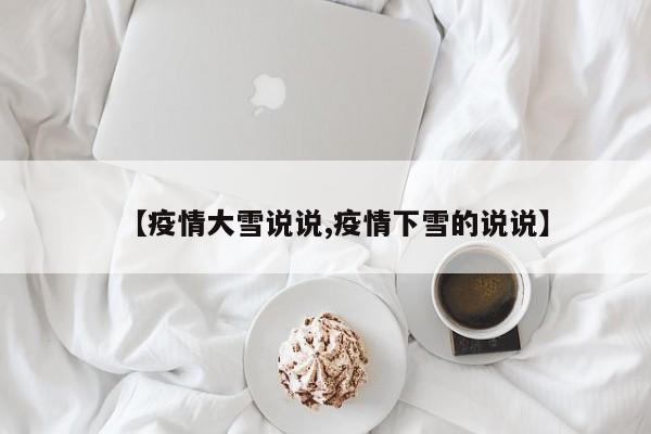 【疫情大雪说说,疫情下雪的说说】
