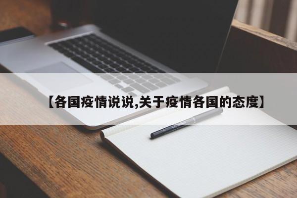 【各国疫情说说,关于疫情各国的态度】